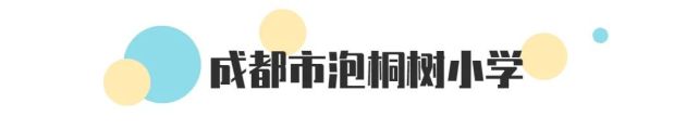 成都泡桐树小学哪个校区最好,泡桐树小学新津校区地理位置