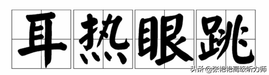 耳朵发热是不是有人背后说我坏话,耳朵发热是有人背后说坏话吗