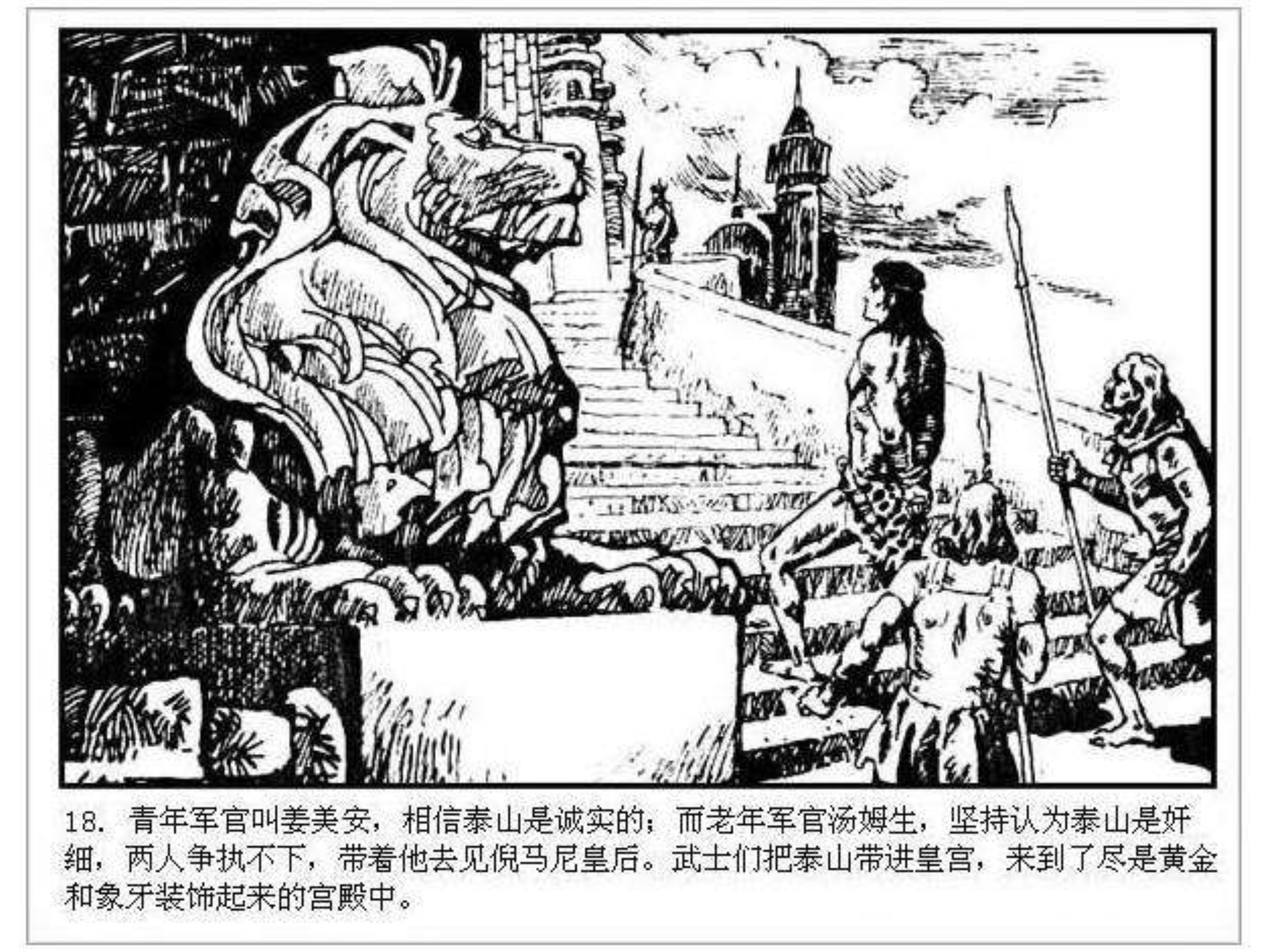 人猿泰山卡通画,连环画泰山凯旋钱贵荪绘