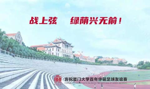 风华正茂——厦门大学厦门足球元老队