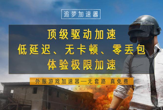 什么加速器可加速外服游戏,支持加速体验服的免费游戏加速器