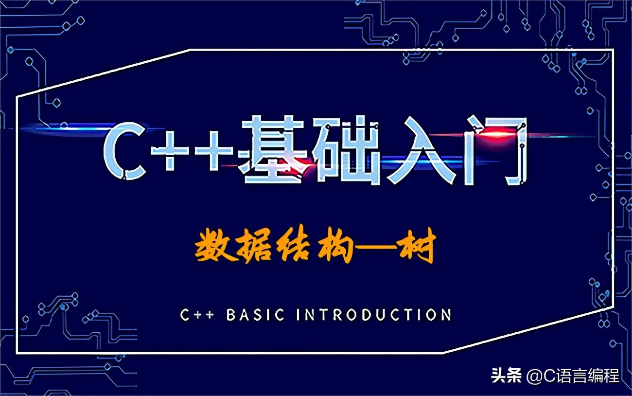 数据结构二叉树c语言实现,c++二叉树应用场景总结
