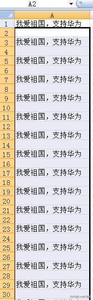 Excel–隔行复制“我爱祖国，支持华为”1万次