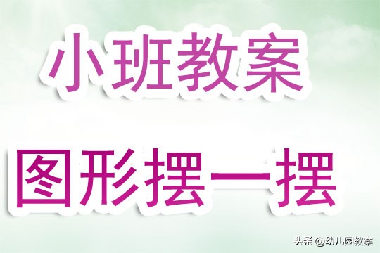 幼儿园小班图形对对碰教案,摆图形教案小班