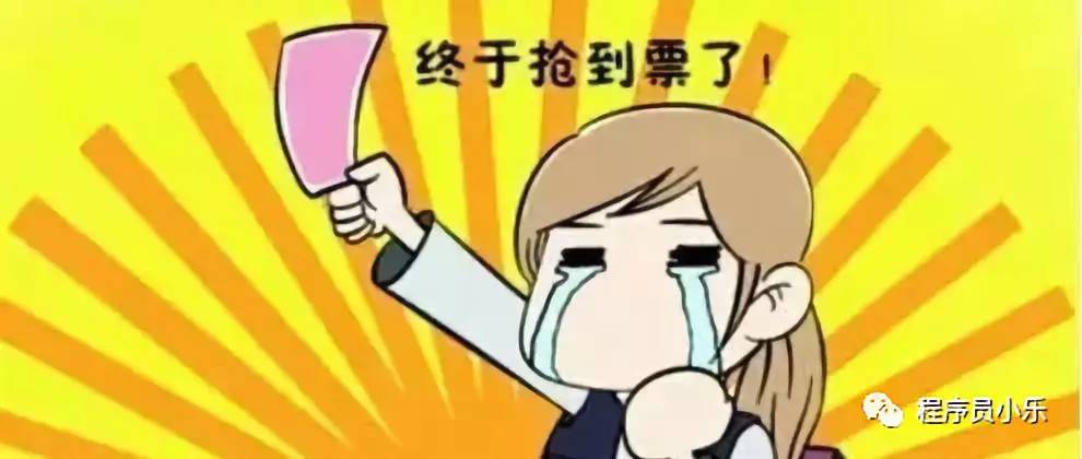 买到春节回家的票了吗?用Python*票刷**,还不快来试试!建议收藏