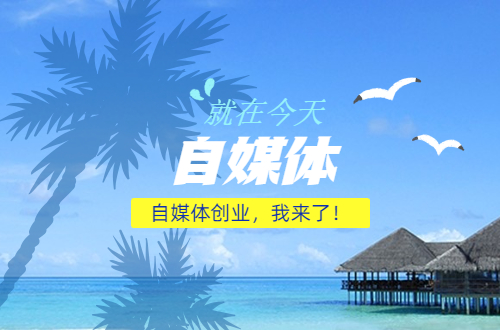 目前比较好的自媒体平台有哪些,自媒体平台哪个平台最好做