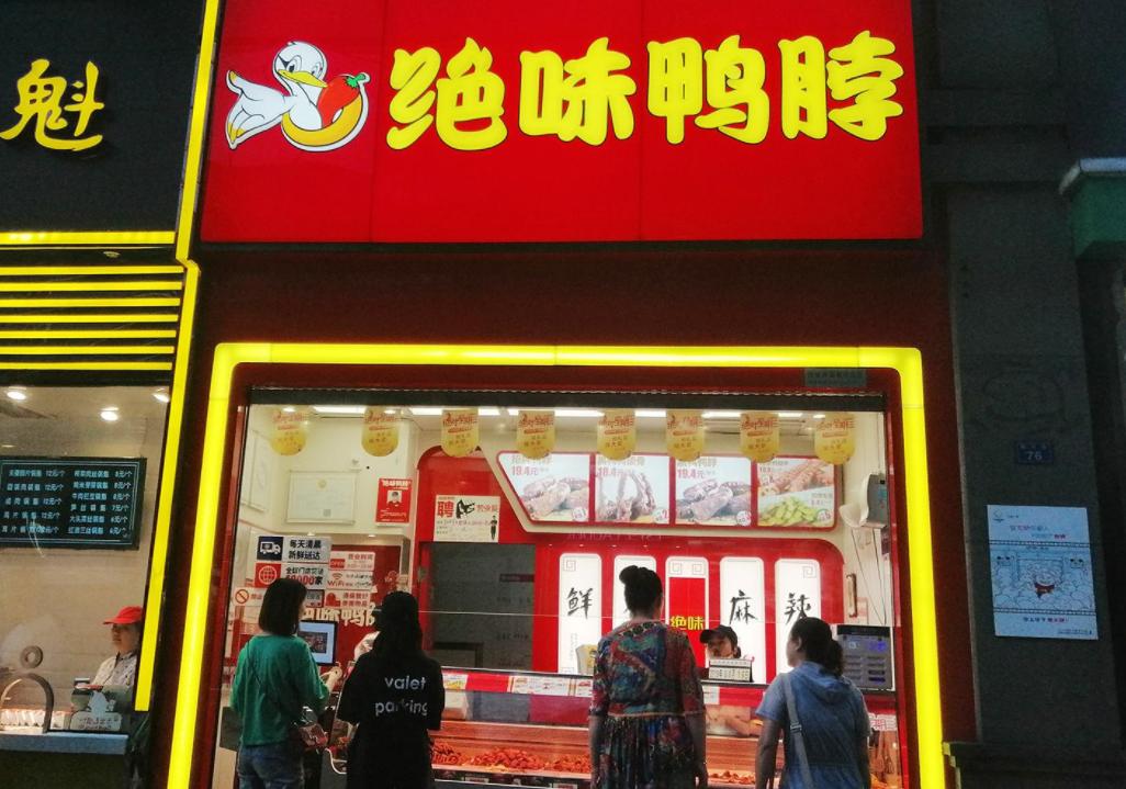 绝味食品还有成长吗,绝味食品值得长期投资吗