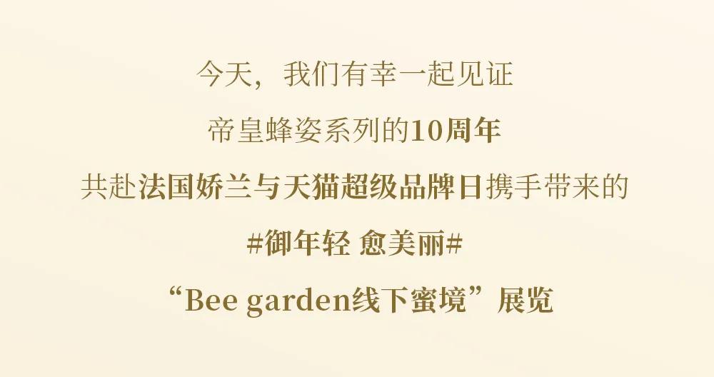 十年匠心，尽显“蜂”芒！法国娇兰绝美蜜境登陆太古汇