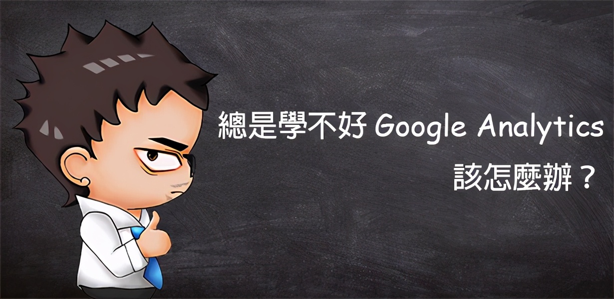 新手学习GoogleAnalytics的三个重要观念