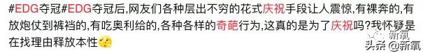 我不知道EDG是什么，但这群直播吃翔、发女友裸照的操作我不理解