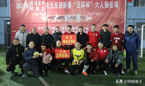 迎新年足球赛,2024体彩杯驻马店市迎新春