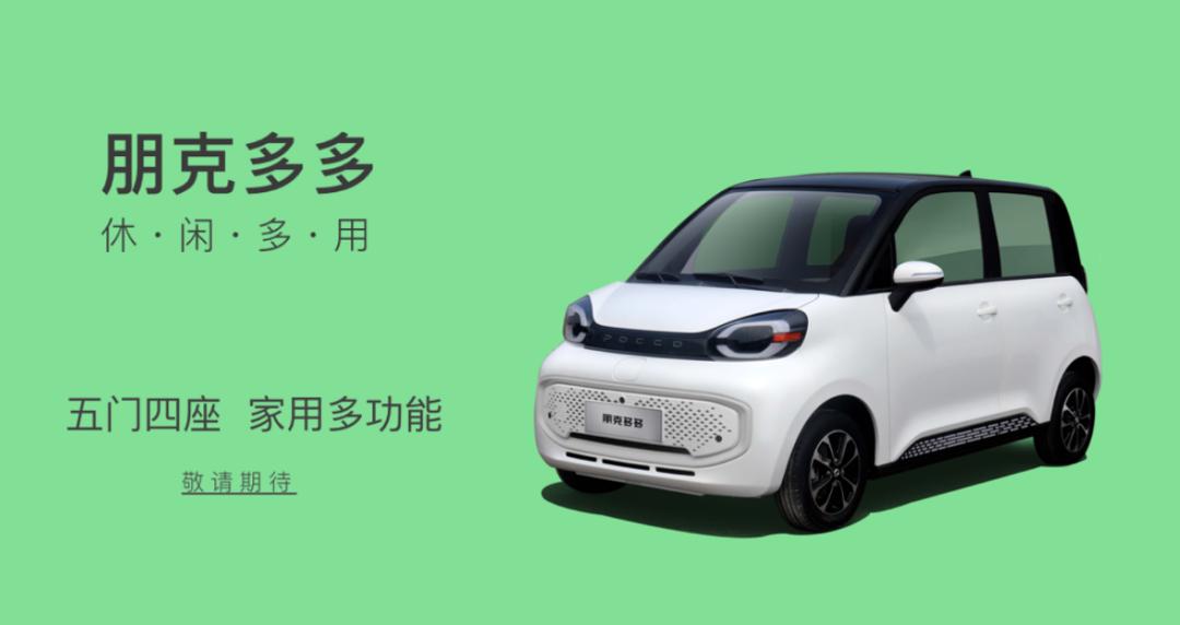 朋克美美、雷丁水果小火，「老头乐」车企转型“造车新势力”？