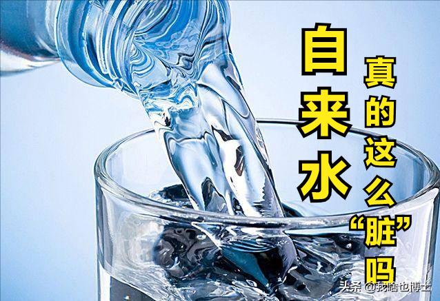 卖净水器的是用了什么让清水变脏,卖净水器的总说自来水不干净