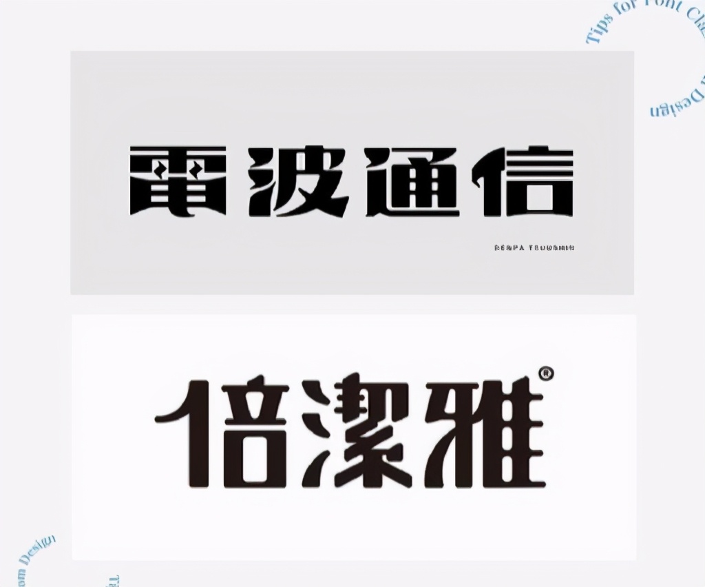 30秒教你5种字体设计思路,怎么写奶酪字体新手教程