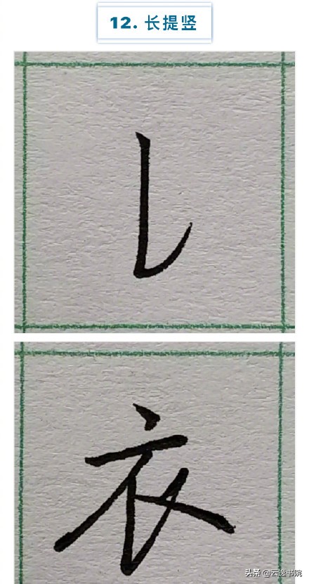 硬笔楷书行书草书笔画对照表,郭伯一硬笔行书基本笔画图解