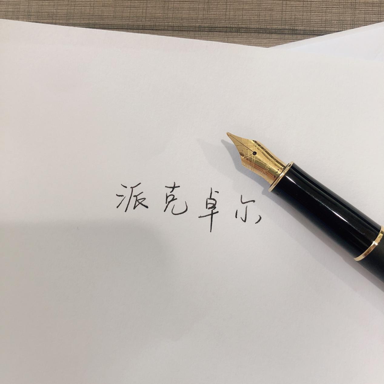 萧伯纳钢笔值得推荐的,派克卓尔钢笔值得收藏吗