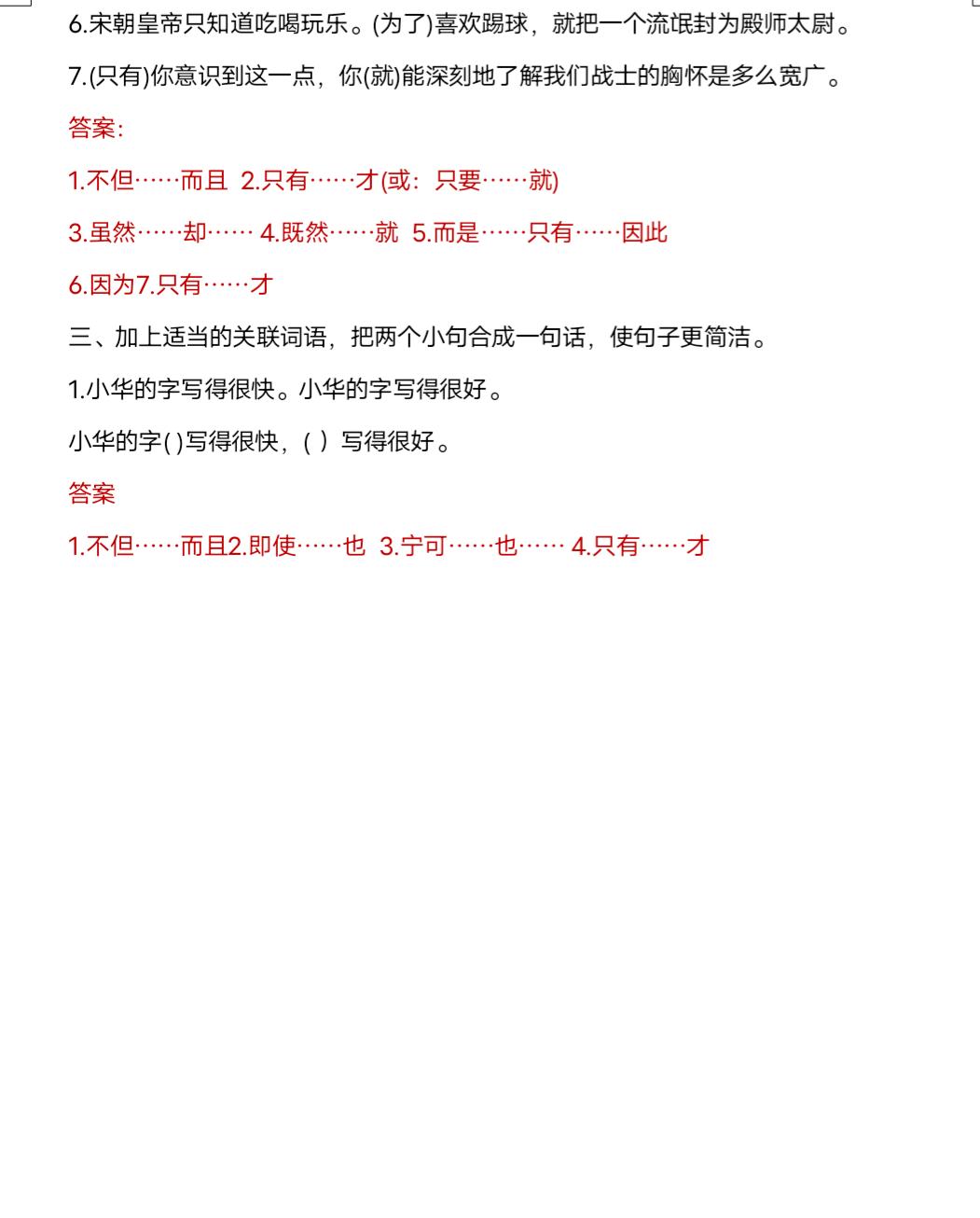 四年级关联词合并句子专项训练,四年级上册语文关联词语专项练习