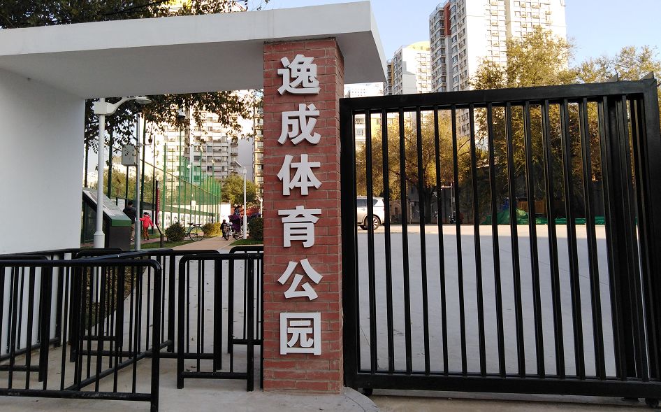 海淀区对外开放的体育场,北京海淀新开放的公园