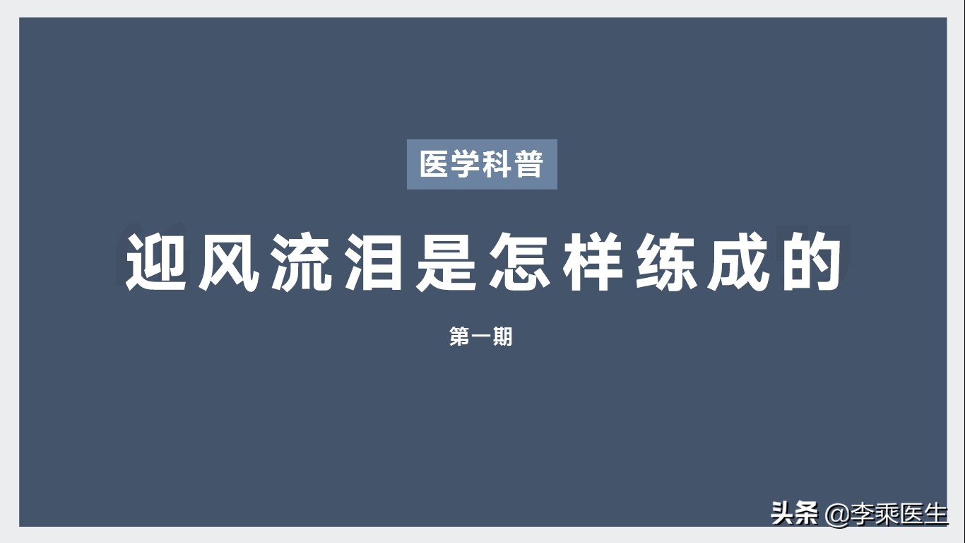 迎风流泪最好的医疗方法,治愈迎风流泪的方法