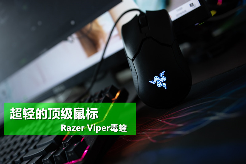 雷蛇razer毒蝰有线鼠标20000dpi,razer雷蛇鼠标三丽鸥测评