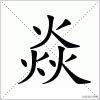 三个人字组成的字大全,三个字的汉字大全