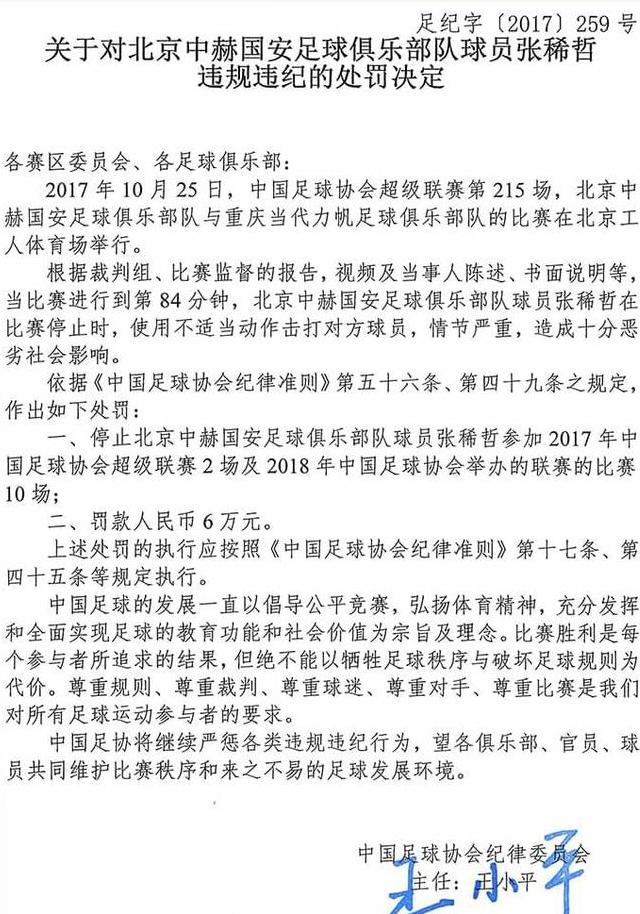 王上源罚定位球,王上源因击打对手被禁赛3场