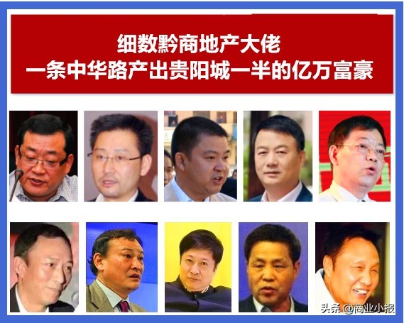黔商地产大佬,细数黔中地产大佬