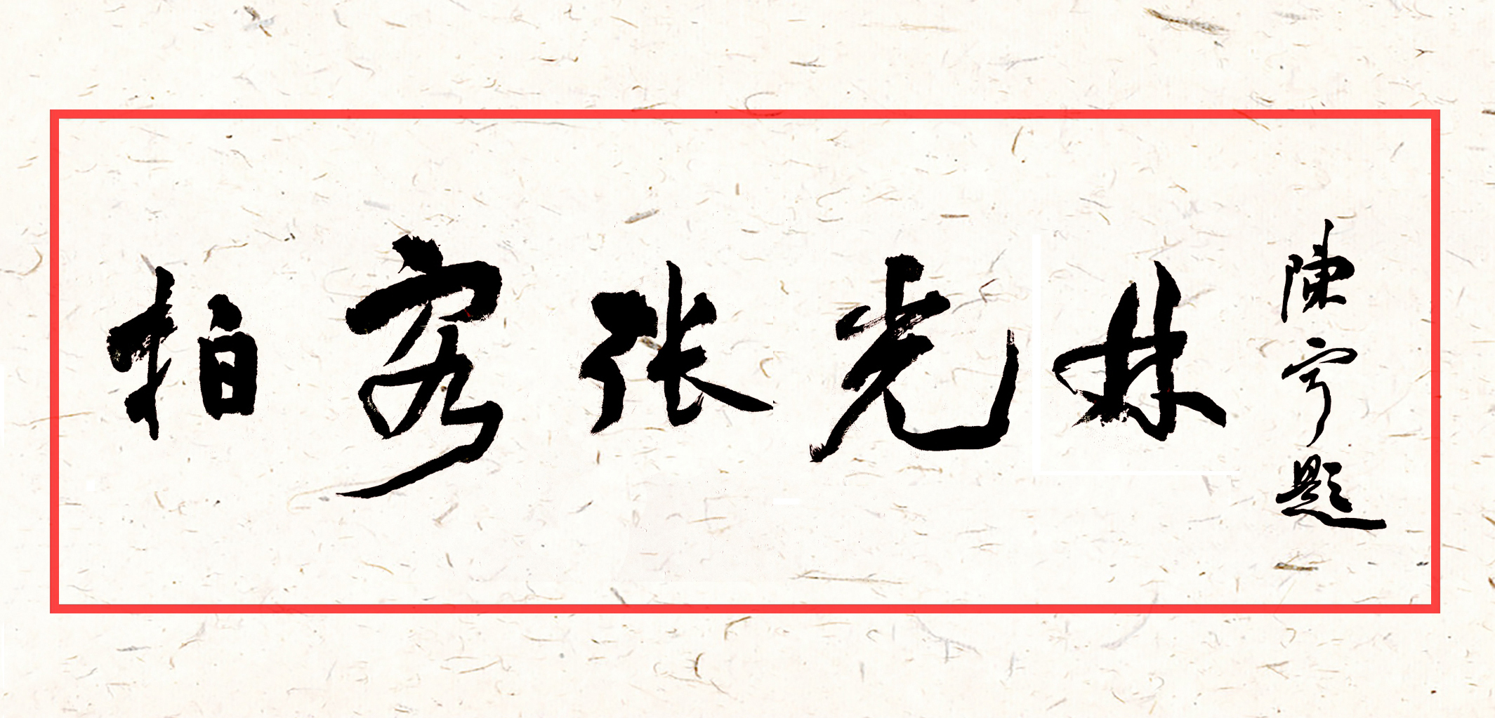 接片摄影方法,接片的拍摄和后期