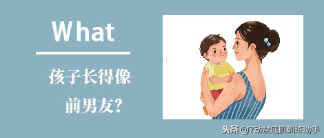 啥?孩子长得像前男友?