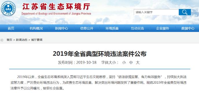 江苏长江经济带沿江生态环境整治,环境违法典型案例