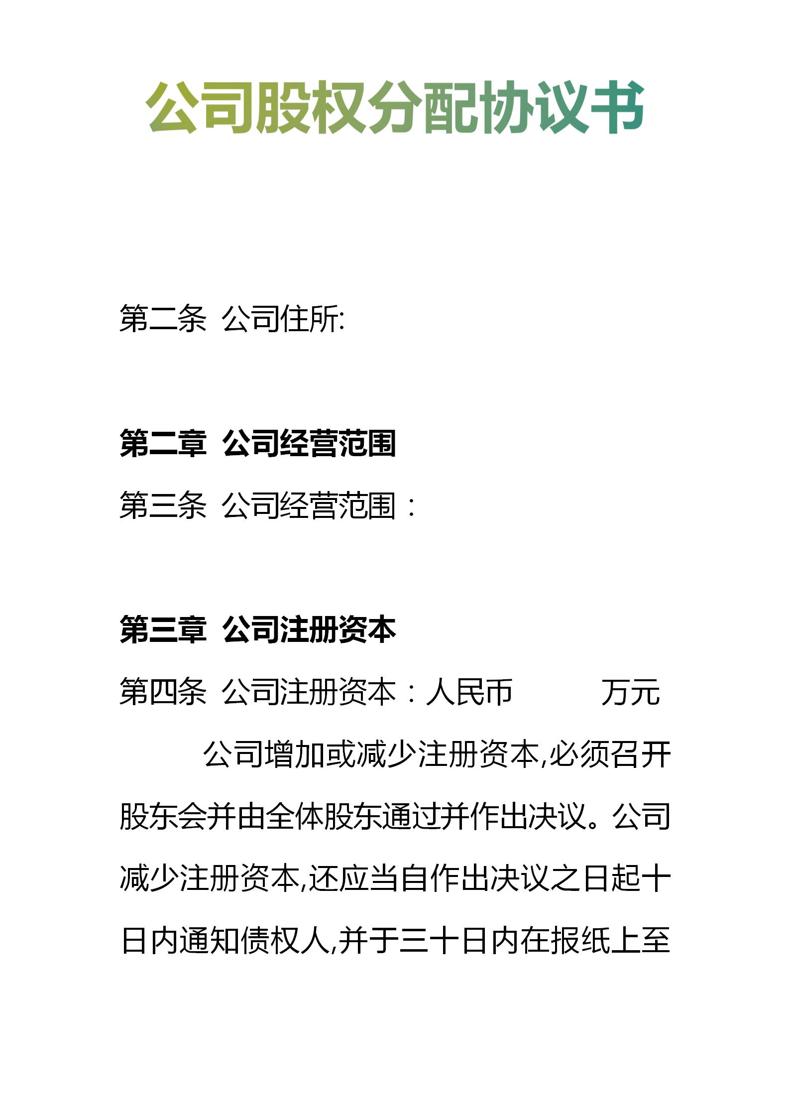 简易股权分配协议书范本,公司股权分配协议