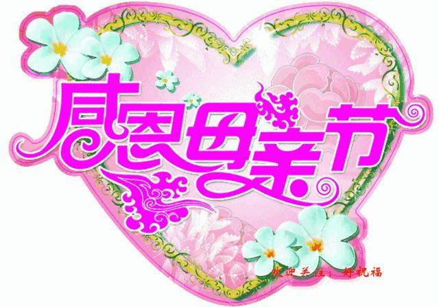 母亲节动态图片带字祝福语,母亲节快乐祝福语表情图