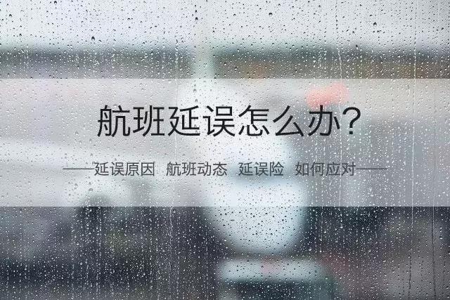 台风天气航班停航,台风天气航班延误怎么办
