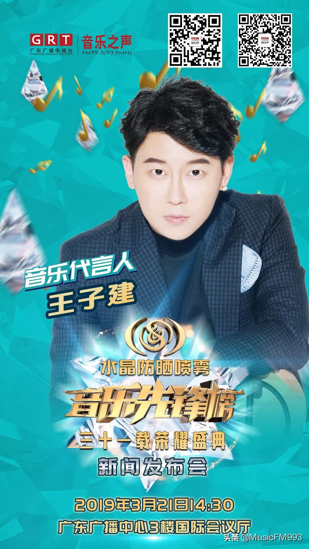 燃起来!水晶防晒喷雾•音乐先锋榜三十一载荣耀盛典