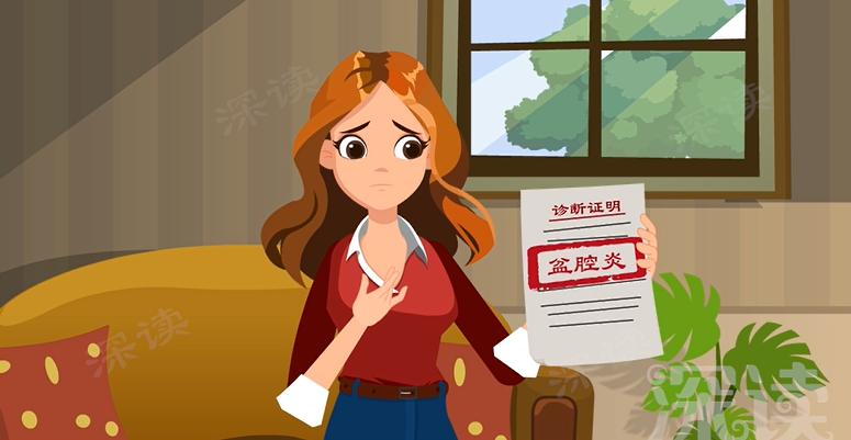 有盆腔炎是不是白带不正常,盆腔炎为什么会白带异常