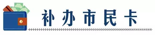 常熟市小孩市民卡丢了怎么补办,身份证丢了用社保卡补办身份证吗