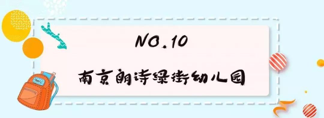 2020南京幼儿园排名一览表,2020南京10大幼儿园