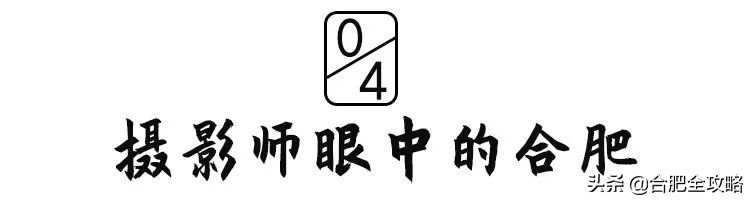 合肥是一座温暖的城市,合肥是一个有灵魂的城市