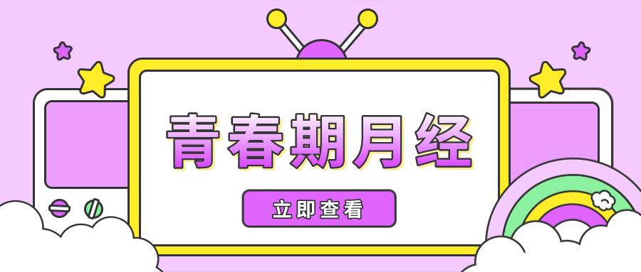 我女儿月经一直不干净怎么回事,我女儿月经很少是什么原因