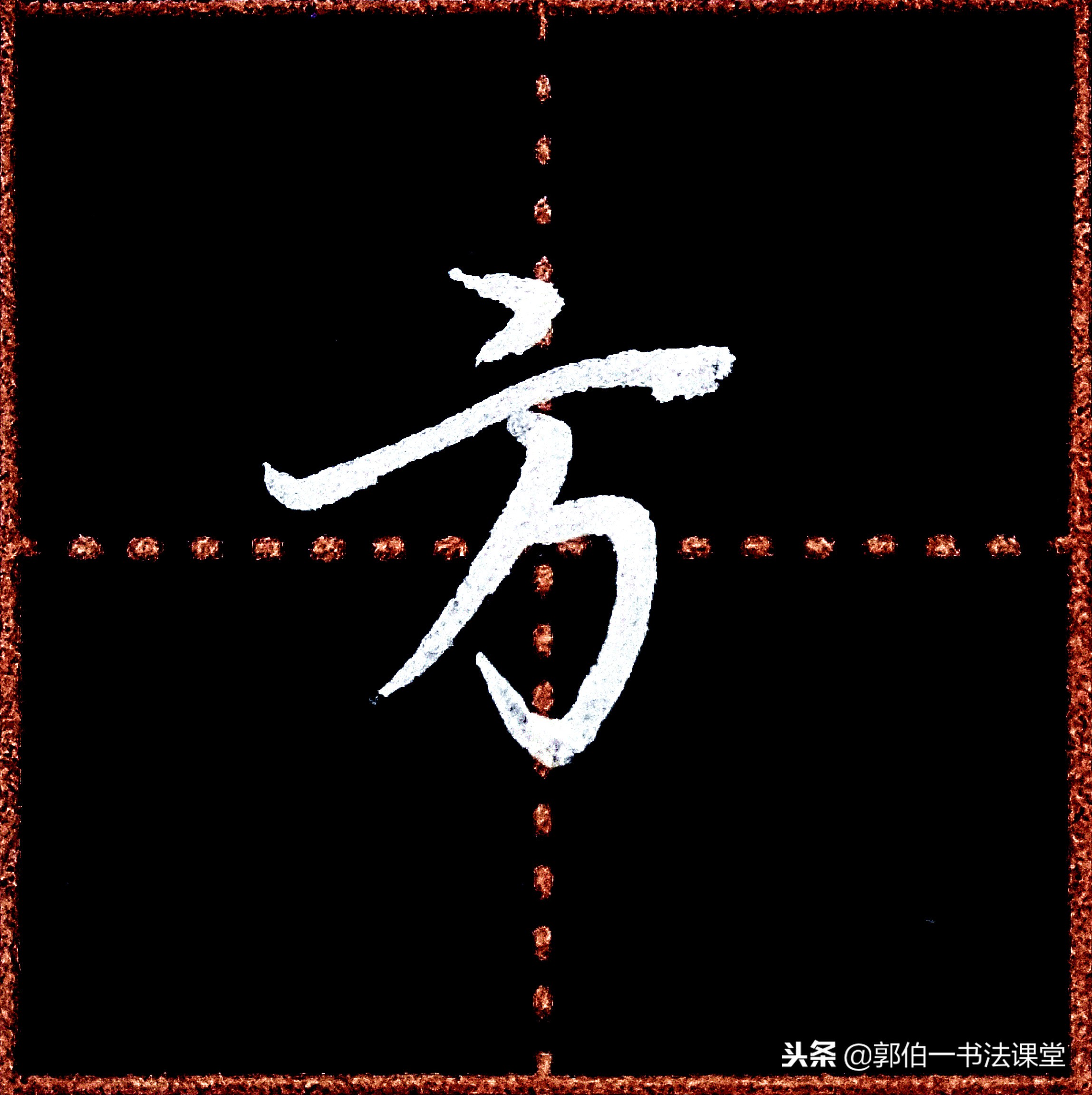 成人学书法可以从行楷入门吗,成人书法入门先要学习笔画