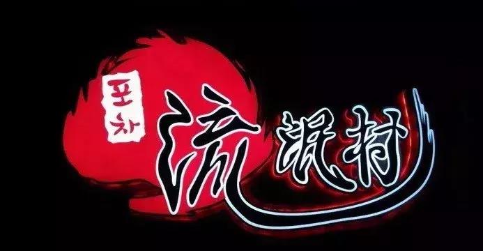 一张毛爷爷,带你去五道口的流忙村找鸡