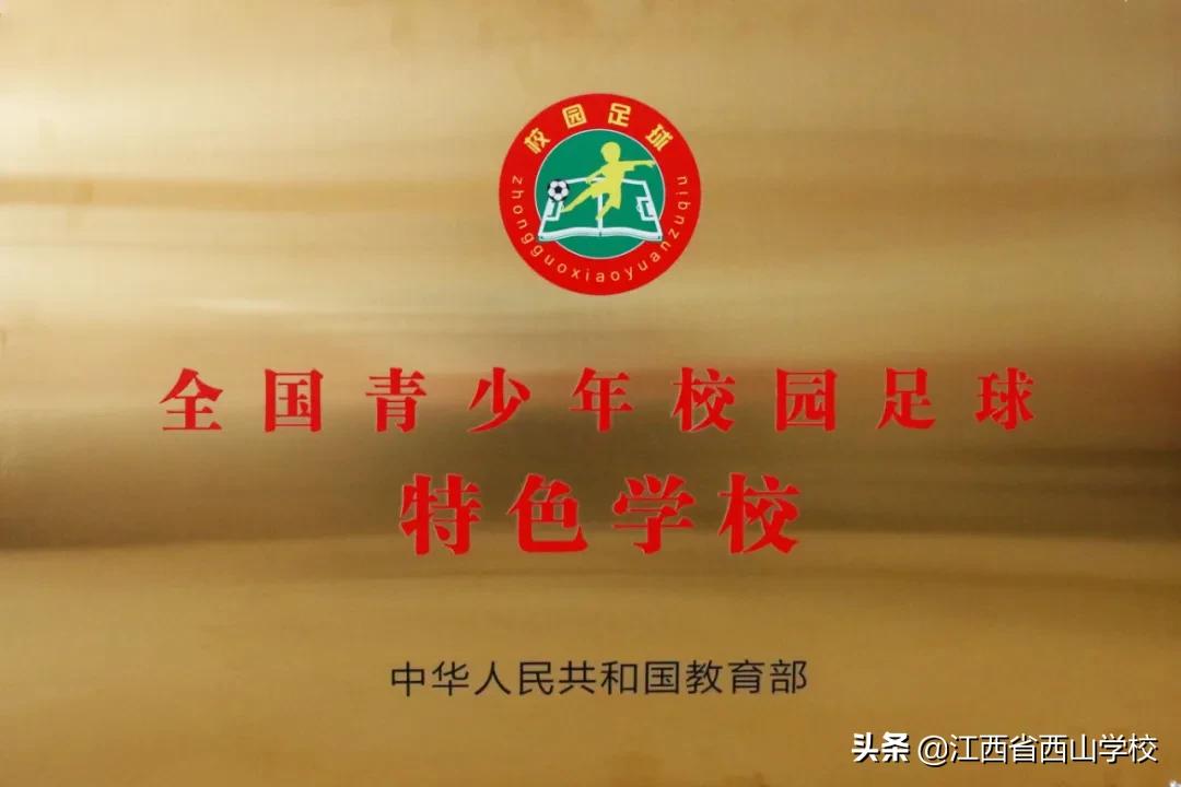 江西南昌西山足球比赛,南昌西山运动会