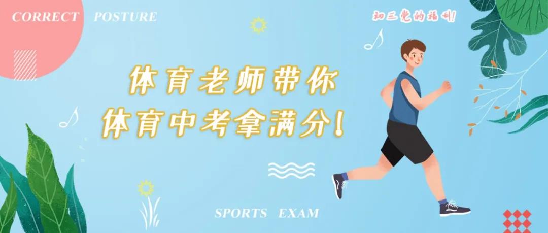中考体育的正确姿势动作,中考体育考试技巧和方法