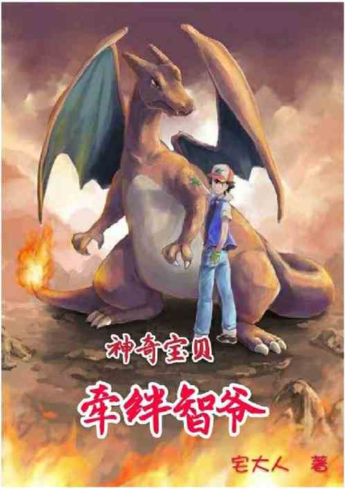 神奇宝贝之类小说排行榜,神奇宝贝衍生小说纯爱