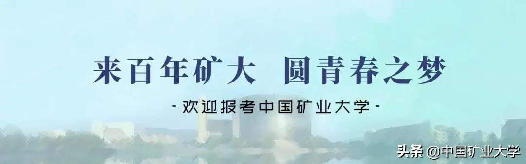 矿大理工学院,选择矿大十大理由