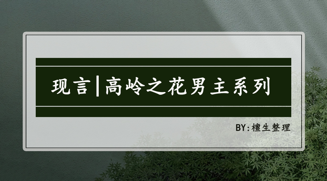 男主高岭之花主动走下神坛甜宠文,男主清冷矜贵高岭之花的现言