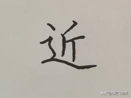 一个字就能学会8个重要结构技法,写字结构技巧视频教程