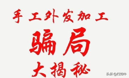 兼职手工活不交任何费用靠谱吗,手工活套路骗局