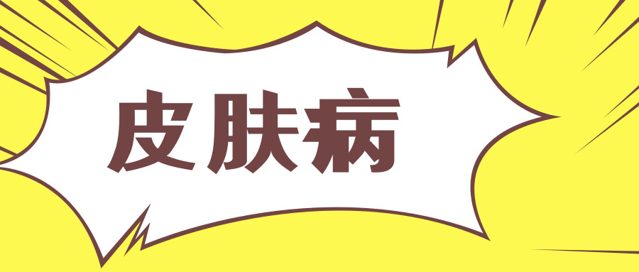 毕节市第二人民医院科普系列：不影响生命但影响生活的病