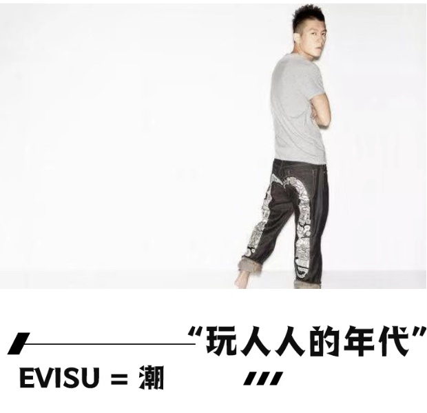 evisu现在怎么样,evisu20周年纪念款